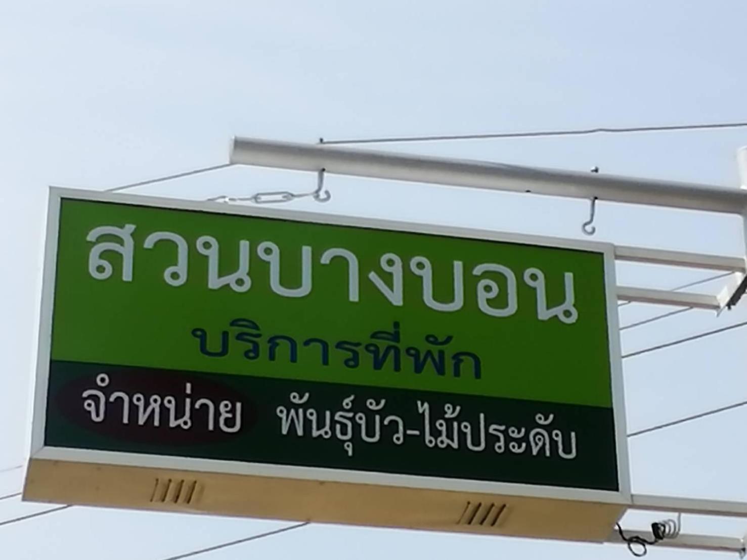 Suan Bang Bon Guest House Plai Phraya Екстериор снимка